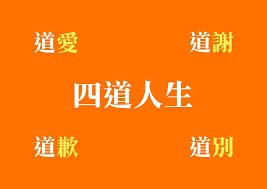 四道人生理論|【四道人生：道謝、道歉、道愛、道別】 1....